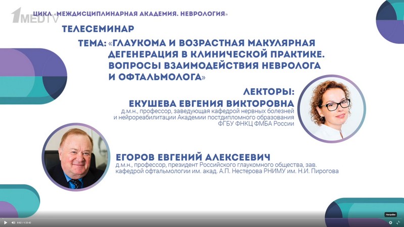 Клиникалық тәжірибеде глаукома және жасқа байланысты макулярлы дегенерация. Невропатолог пен офтальмологтың өзара әрекеттесу мәселелері