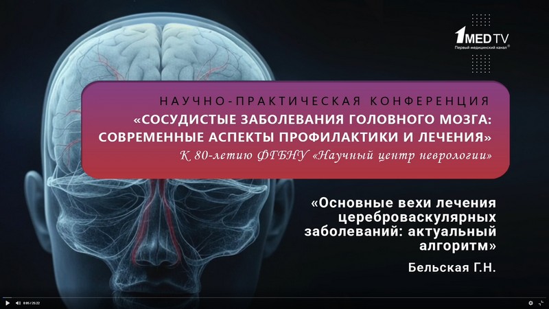 Цереброваскулярлық ауруларды емдеудің негізгі кезеңдері: қазіргі алгоритм