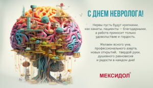 Поздравление с Международным днем невролога