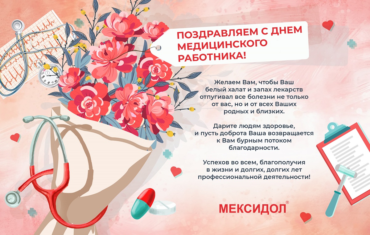 Открытки День медицинского работника